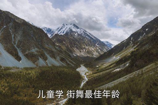 儿童学 街舞最佳年龄
