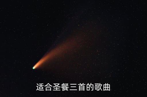 适合圣餐三首的歌曲