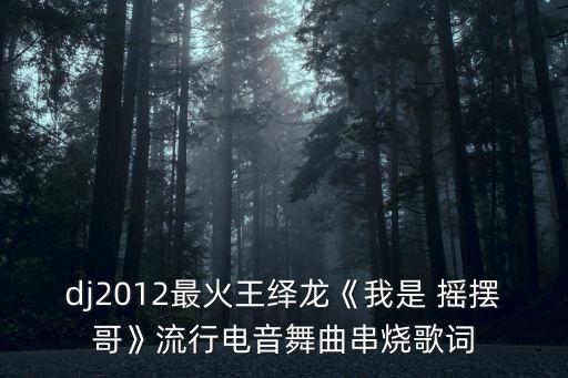 摇摆哥舞蹈,摇摆羊舞蹈教学