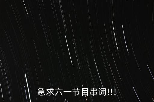 急求六一节目串词!!!