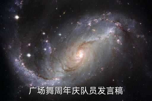 广场舞周年庆队员发言稿