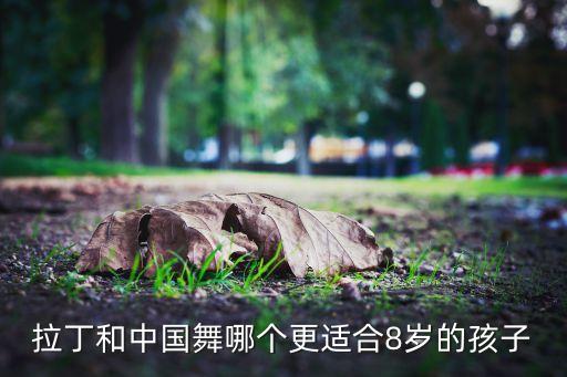 拉丁和中国舞哪个更适合8岁的孩子