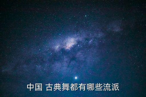 中国 古典舞都有哪些流派