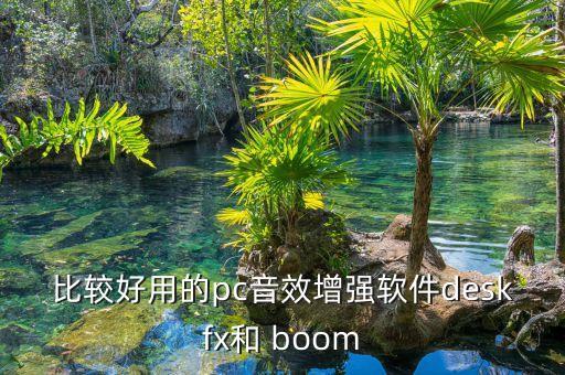 比较好用的pc音效增强软件deskfx和 boom
