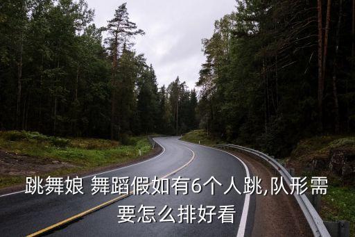 跳舞娘 舞蹈假如有6个人跳,队形需要怎么排好看