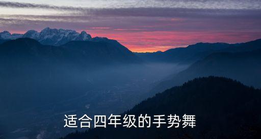 适合四年级的手势舞