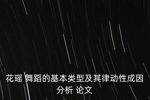 舞蹈作品论文