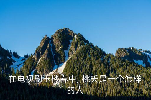 在电视剧玉楼春中, 桃夭是一个怎样的人