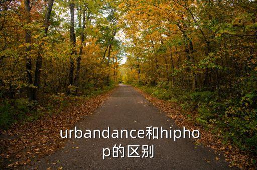  urbandance和hiphop的区别