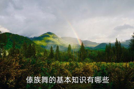  傣族舞的基本知识有哪些