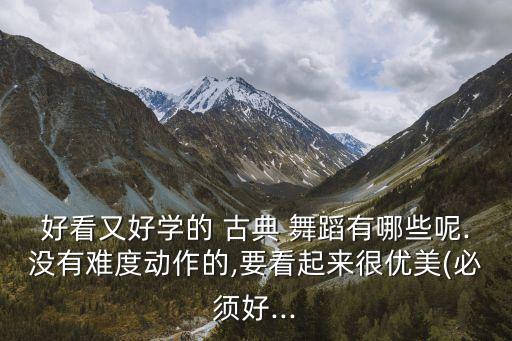 三分钟古典舞蹈,goodtime三分钟舞蹈