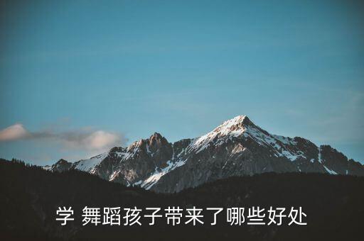 学 舞蹈孩子带来了哪些好处