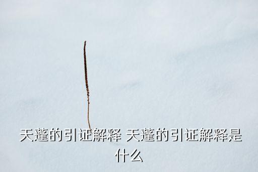  天蓬的引证解释 天蓬的引证解释是什么