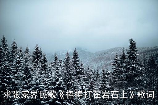 舞蹈郎在山上打一望
