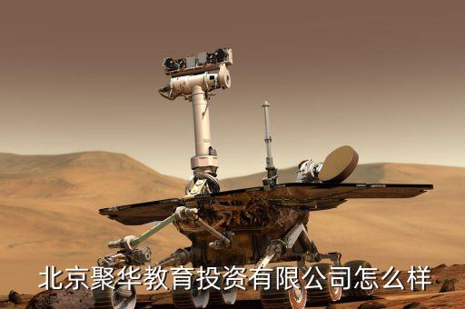  北京聚华教育投资有限公司怎么样