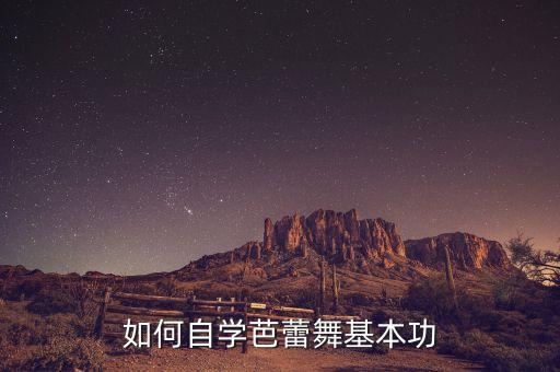 如何自学芭蕾舞基本功