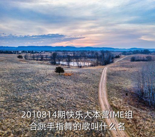2010814期快乐大本营IME组合跳手指舞的歌叫什么名