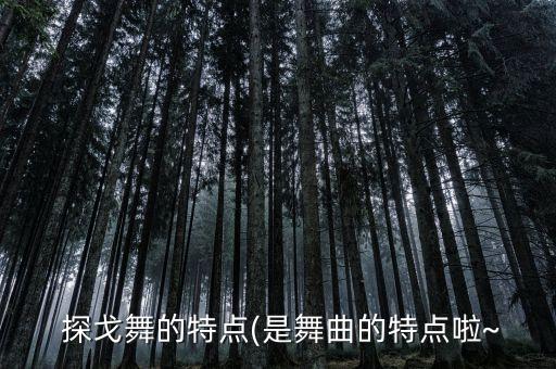 探戈舞的特点(是舞曲的特点啦~