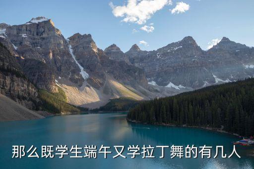 那么既学生端午又学拉丁舞的有几人