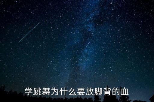 学跳舞为什么要放脚背的血