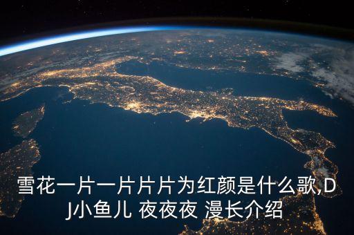 夜夜夜漫长原唱dj舞蹈