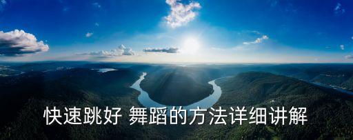 快速跳好 舞蹈的方法详细讲解