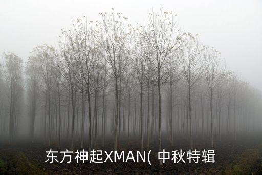 东方神起XMAN( 中秋特辑