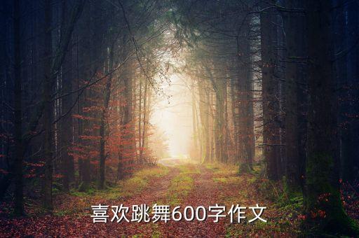 不过人间的舞蹈课