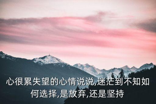 心太累舞蹈,够了的说说,心太累了