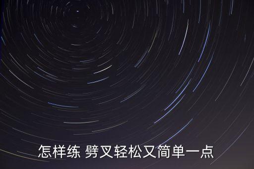 怎样练 劈叉轻松又简单一点