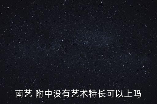 南艺 附中没有艺术特长可以上吗