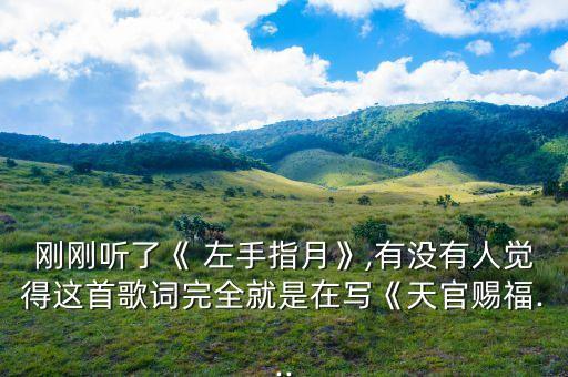 刚刚听了《 左手指月》,有没有人觉得这首歌词完全就是在写《天官赐福...