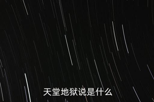  天堂地狱说是什么