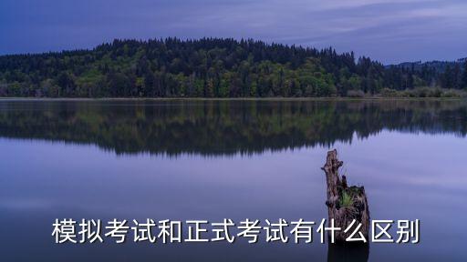  模拟考试和正式考试有什么区别