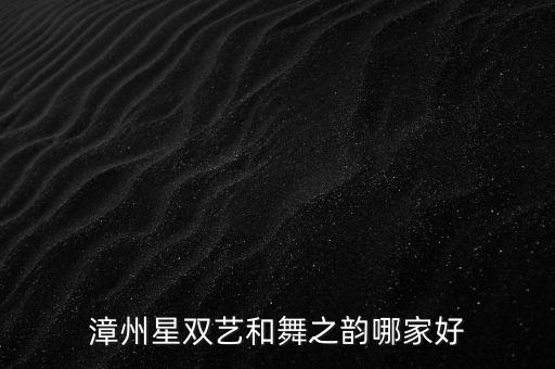 漳州星双艺和舞之韵哪家好