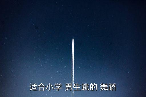 男生少儿舞蹈独舞视频,一等奖少儿舞蹈视频大全独舞