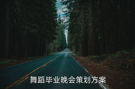 舞蹈毕业晚会策划方案