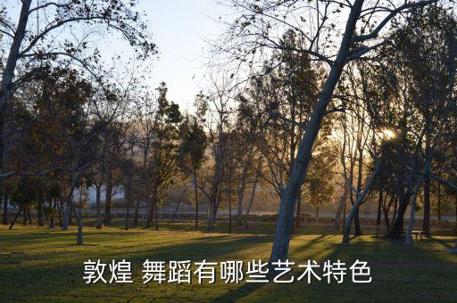 敦煌 舞蹈有哪些艺术特色