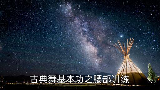 古典舞基本功之腰部训练