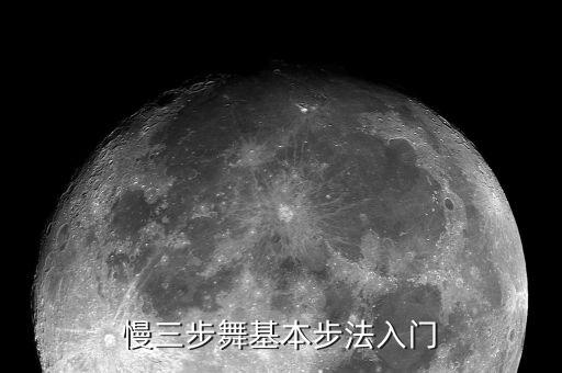 慢三步舞基本步法入门