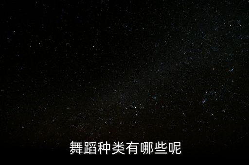  舞蹈种类有哪些呢