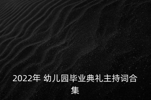 2022年 幼儿园毕业典礼主持词合集