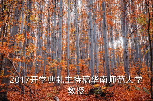 2017开学典礼主持稿华南师范大学教授