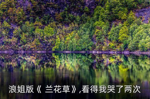 兰花草 三级舞蹈