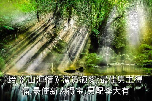 给《 山海情》演员颁奖:最佳男主得福,最佳新人得宝,男配李大有
