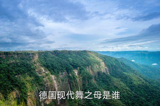 德国现代舞之母是谁