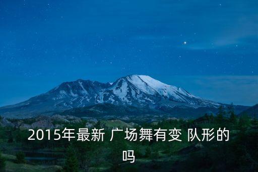 广场舞蹈不如跳舞变队形,不如跳舞广场舞舞蹈视频教程