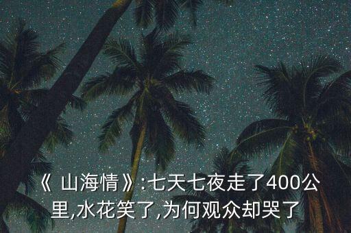 《 山海情》:七天七夜走了400公里,水花笑了,为何观众却哭了