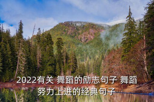 2022有关 舞蹈的励志句子 舞蹈努力上进的经典句子