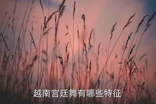 越南宫廷舞有哪些特征